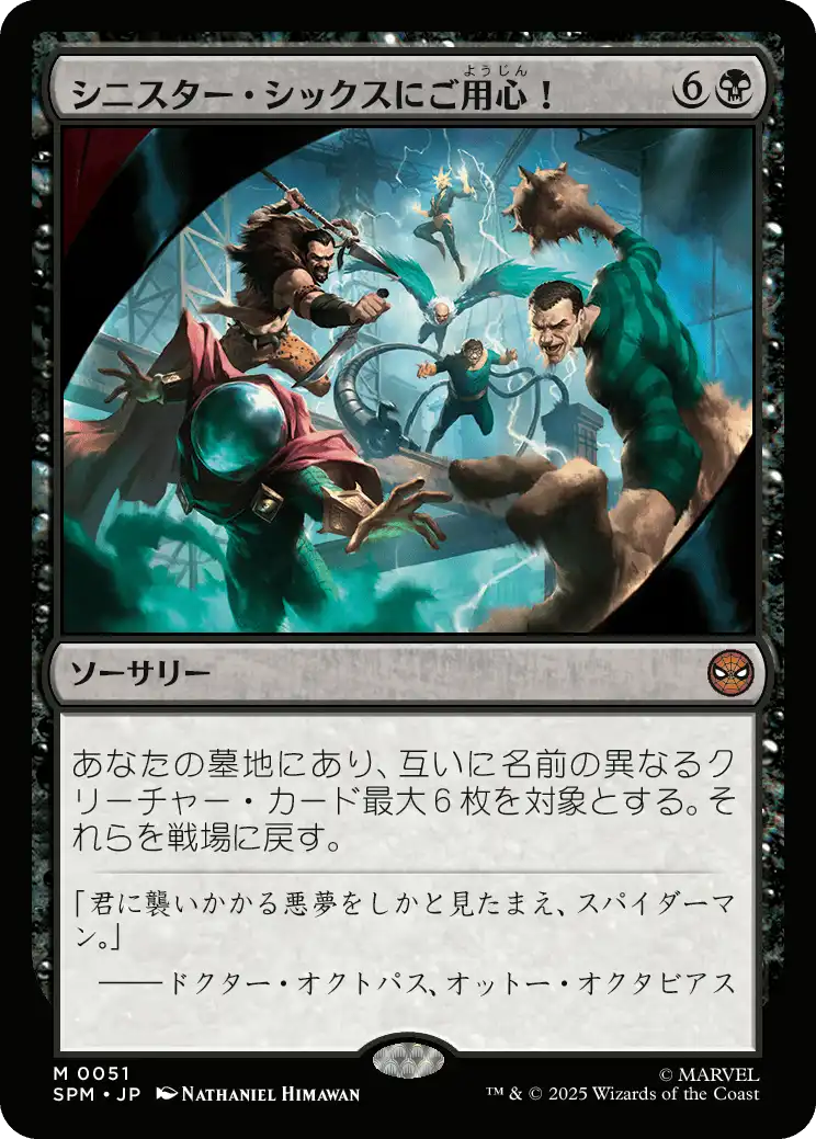 シニスター・シックスにご用心！／Behold the Sinister Six! - MTG